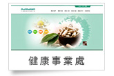 健康事業部